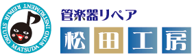 管楽器リペア 松田工房